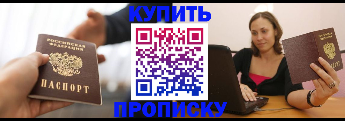 купить прописку в Татарске